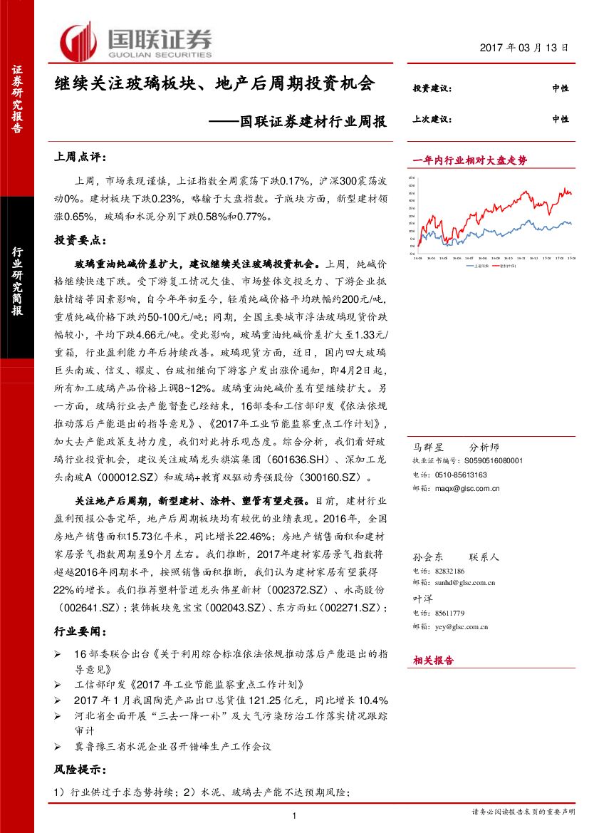 国联证券：建材行业周报：继续关注玻璃板块、地产后周期投资机会