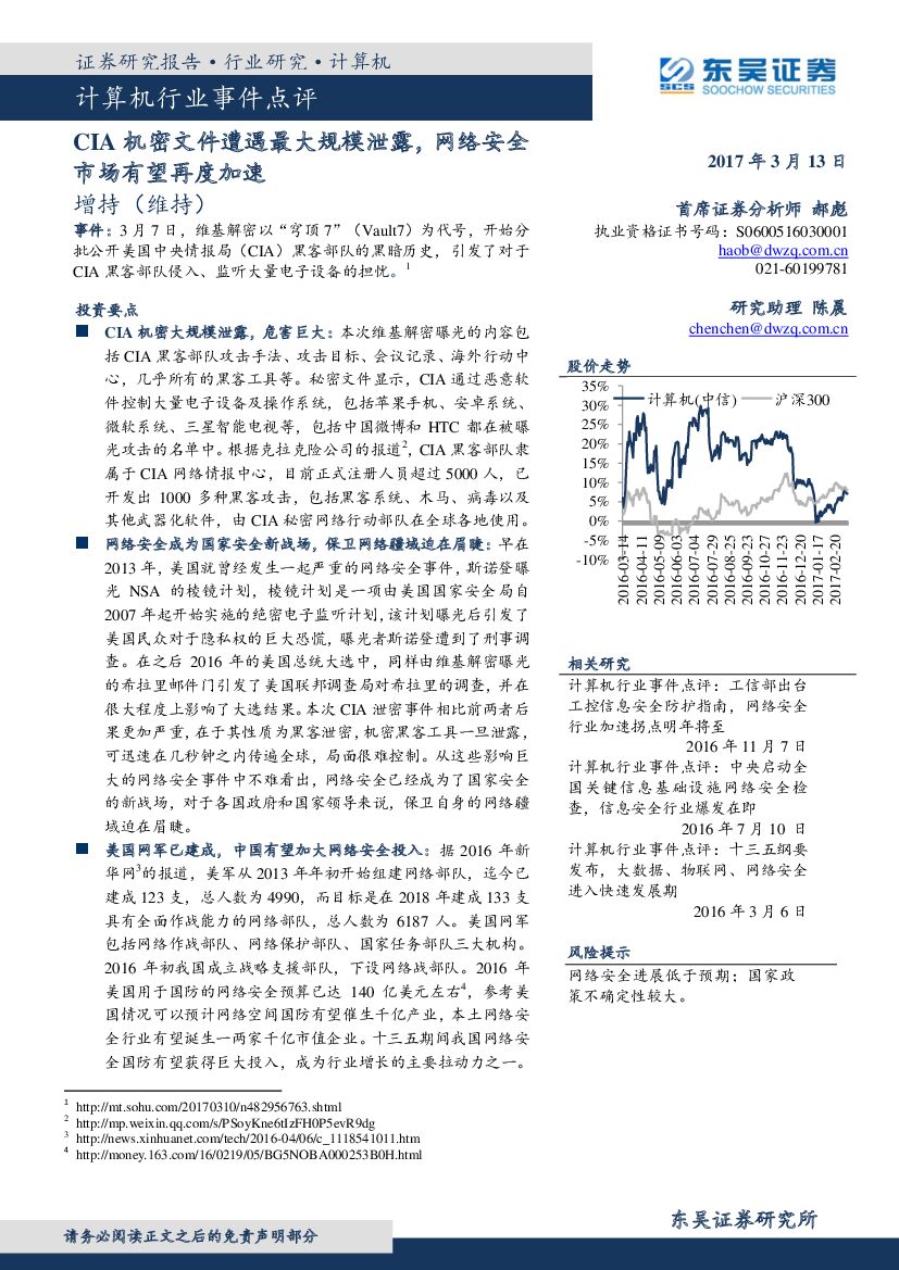 东吴证券：计算机行业事件点评：CIA机密文件遭遇最大规模泄露，网络安全市场有望再度加速