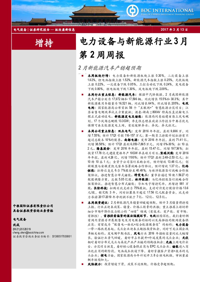 中银国际：电力设备与新能源行业3月第2周周报：2月新能源汽车产销超预期