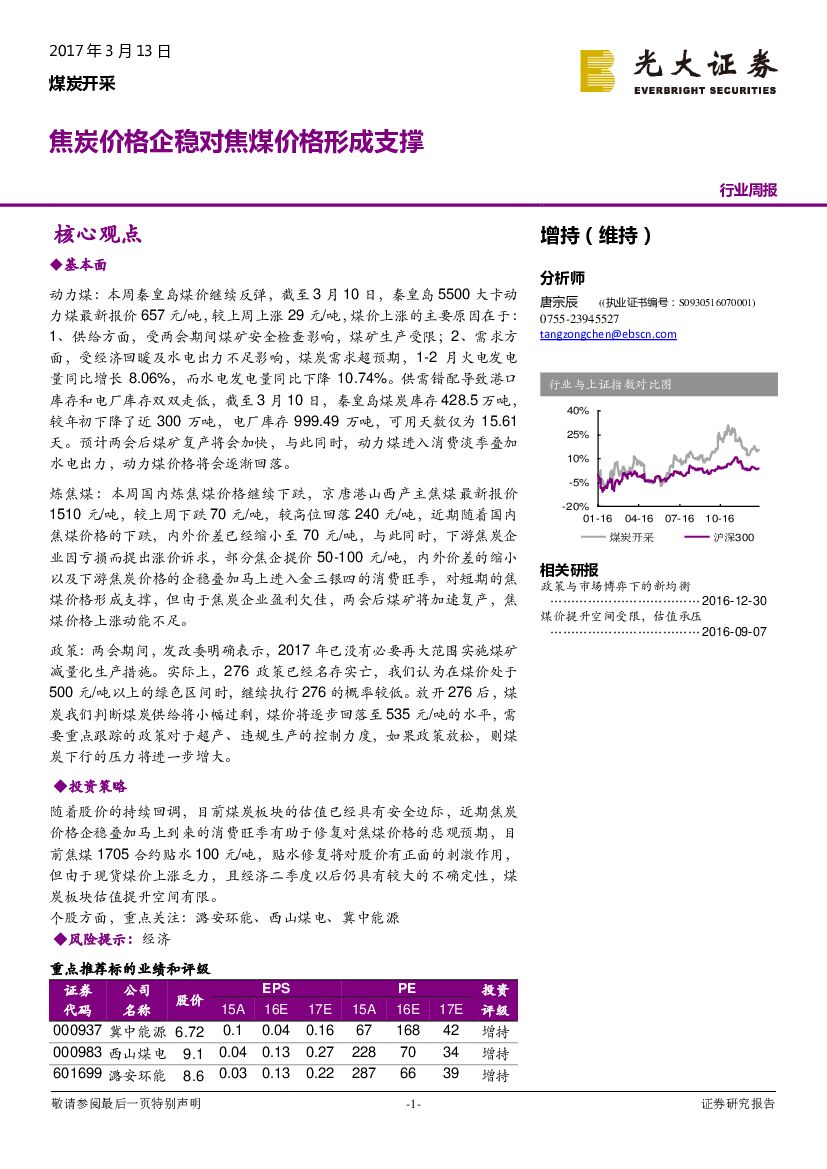 光大证券：煤炭开采行业周报：焦炭价格企稳对焦煤价格形成支撑