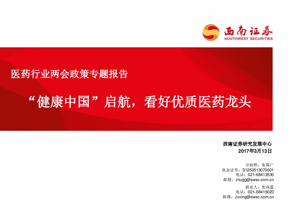 西南证券：医药行业两会政策专题报告：“健康中国”启航，看好优质医药龙头