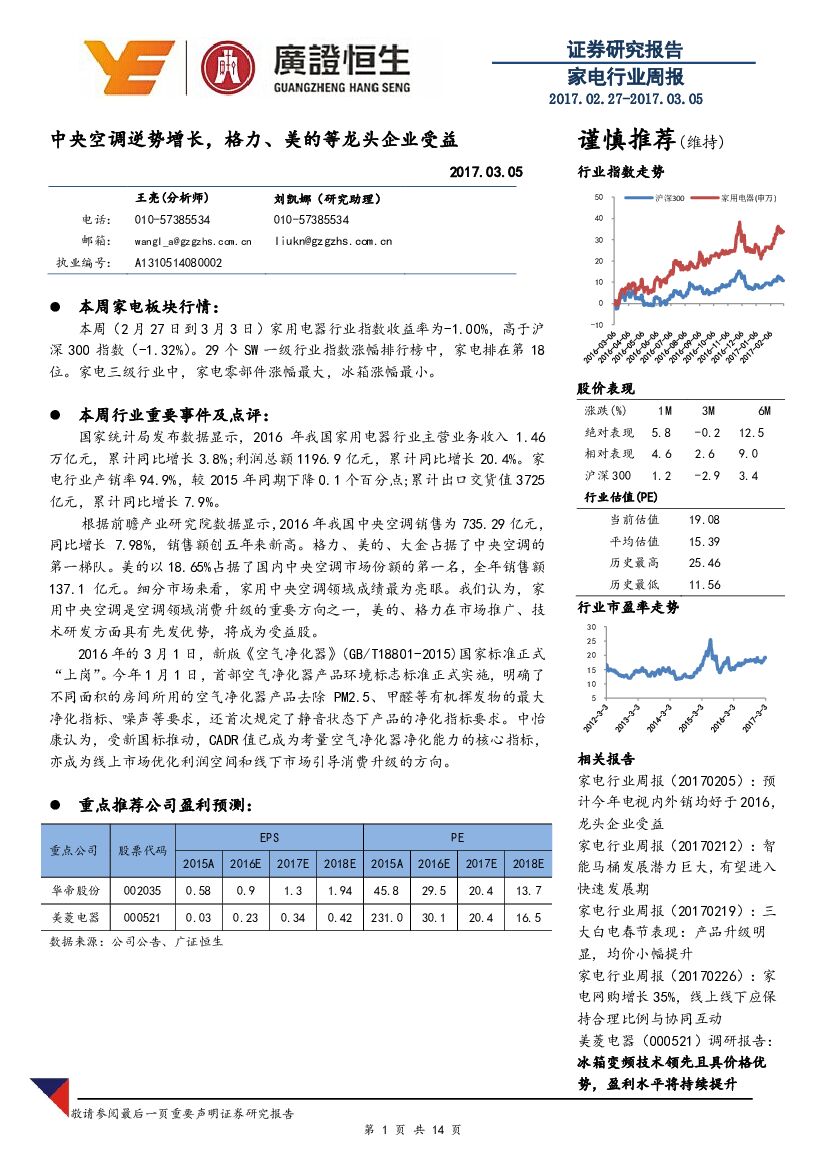 广证恒生证券研究所：家电行业周报：中央空调逆势增长，格力、美的等龙头企业受益