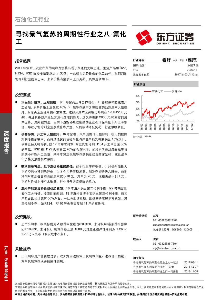 东方证券：石油化工行业深度报告：寻找景气复苏的周期性行业之八-氟化工