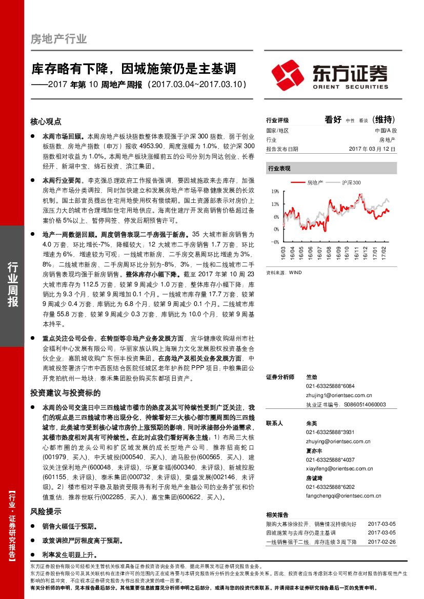 东方证券：2017年第10周地产周报：库存略有下降，因城施策仍是主基调