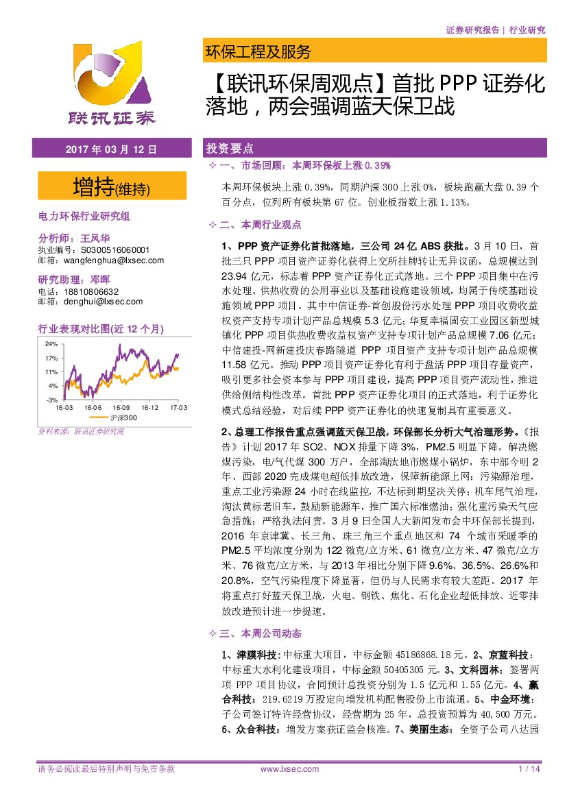 联讯证券：【联讯环保周观点】首批PPP证券化落地，两会强调蓝天保卫战