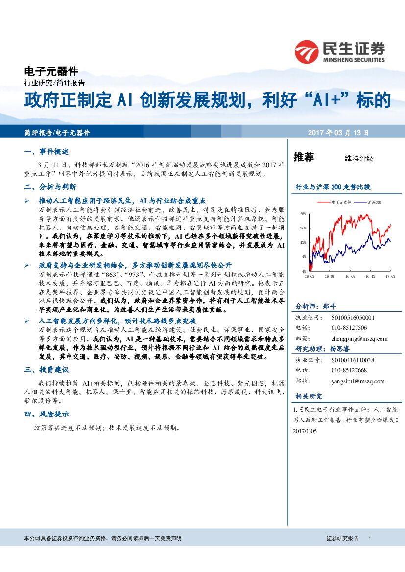 民生证券：电子元器件行业事件点评：政府正制定AI创新发展规划，利好“AI+”标的