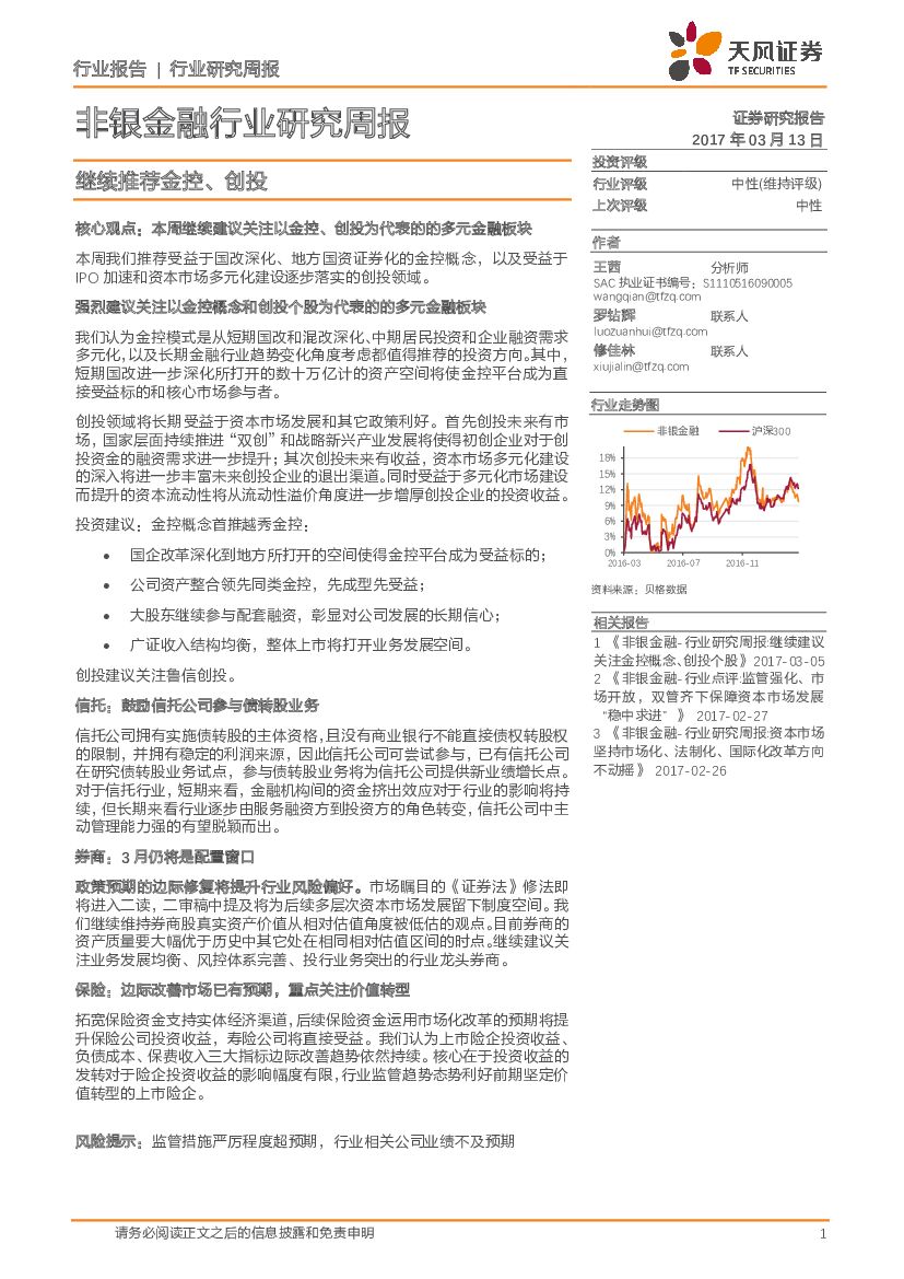 天风证券：非银金融行业研究周报：继续推荐金控、创投