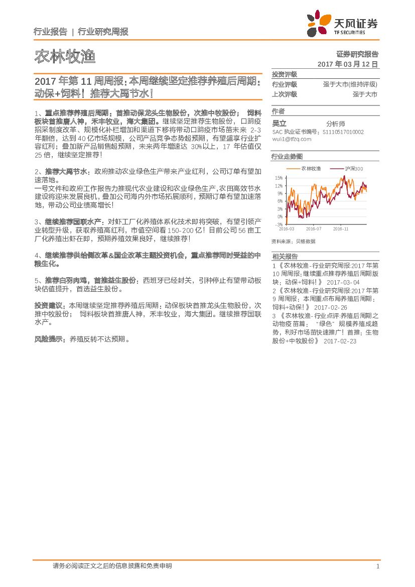 天风证券：农林牧渔2017年第11周周报：本周继续坚定推荐养殖后周期：动保+饲料！推荐大禹节水！