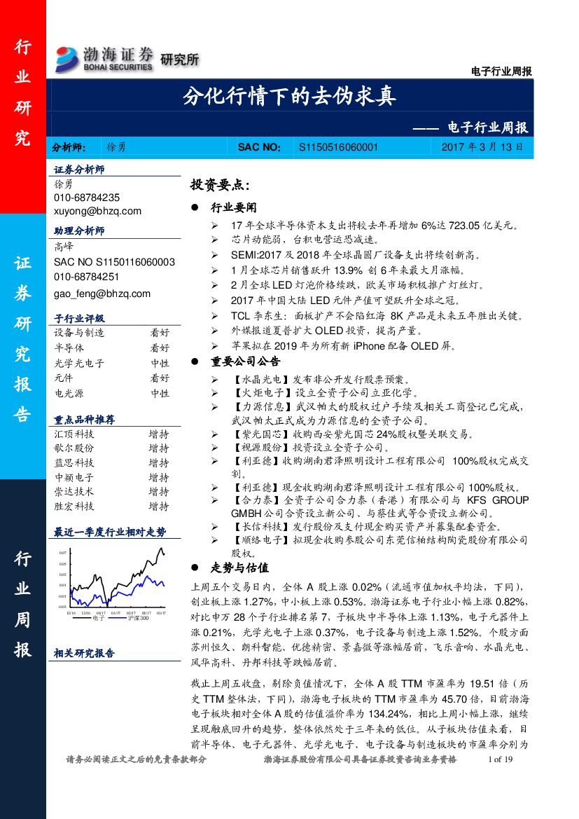 渤海证券：电子行业周报：分化行情下的去伪求真