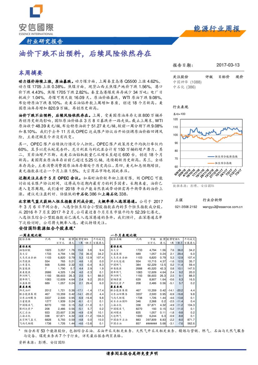 安信国际证券：能源行业周报：油价下跌不出预料，后续风险依然存在