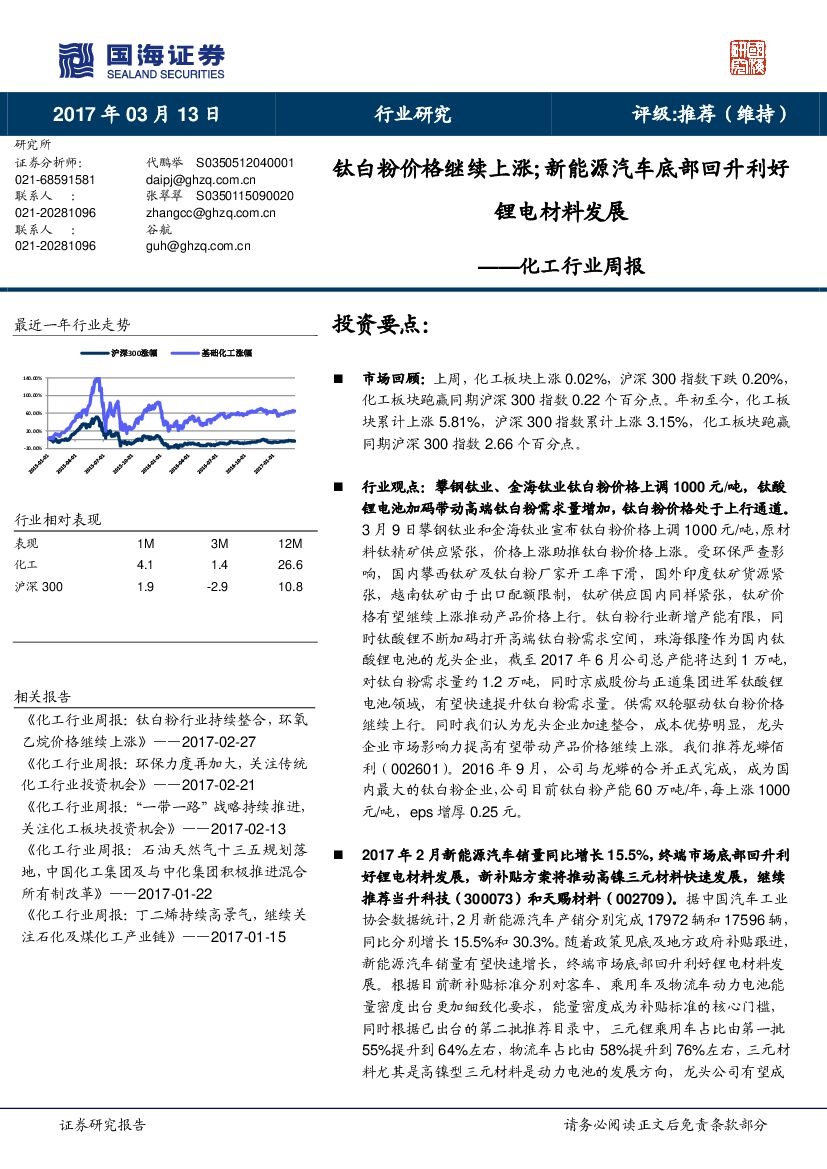 国海证券：化工行业周报：钛白粉价格继续上涨；新能源汽车底部回升利好锂电材料发展