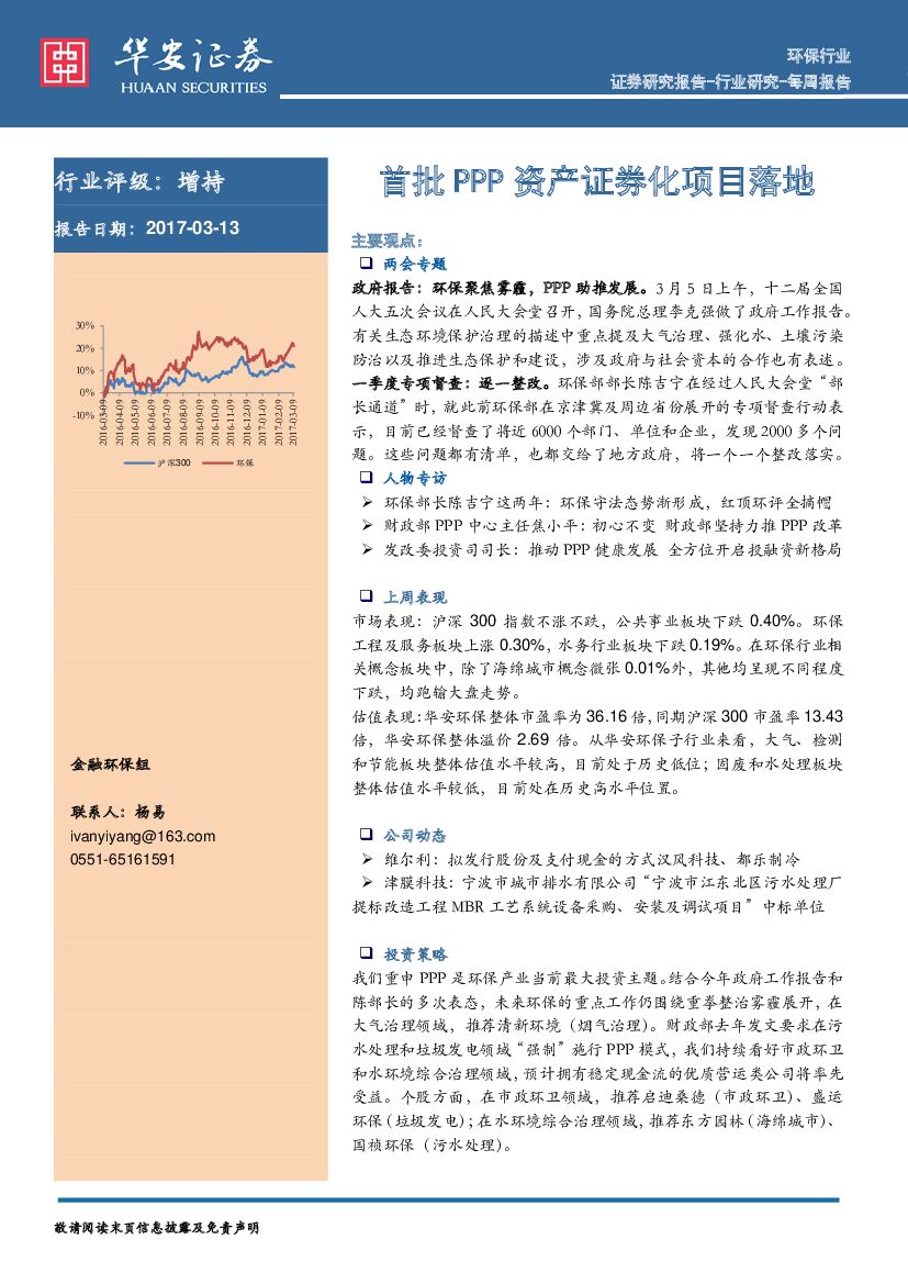 华安证券：环保行业：首批PPP资产证券化项目落地