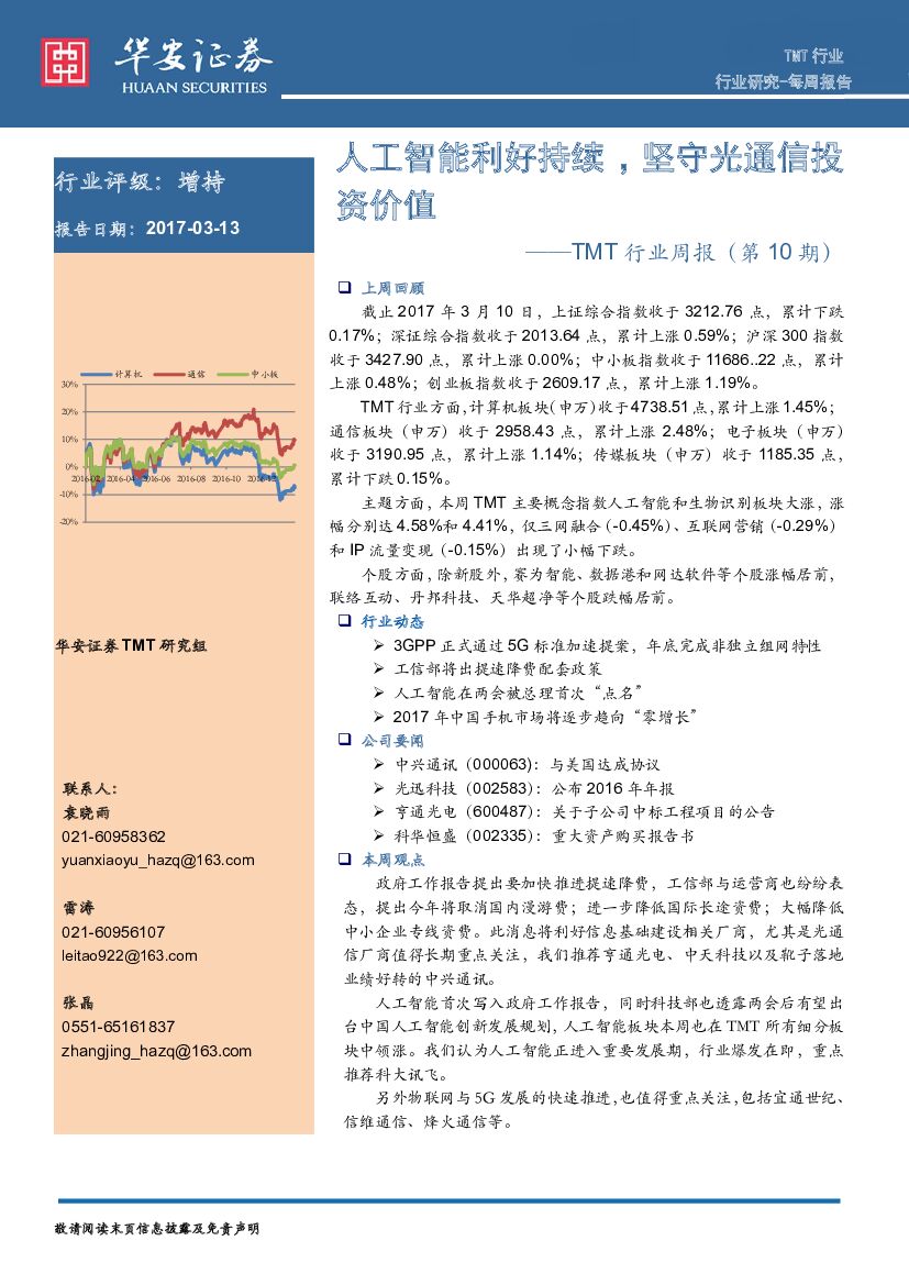 华安证券：TMT行业周报：人工智能利好持续 ，坚守光通信投资价值