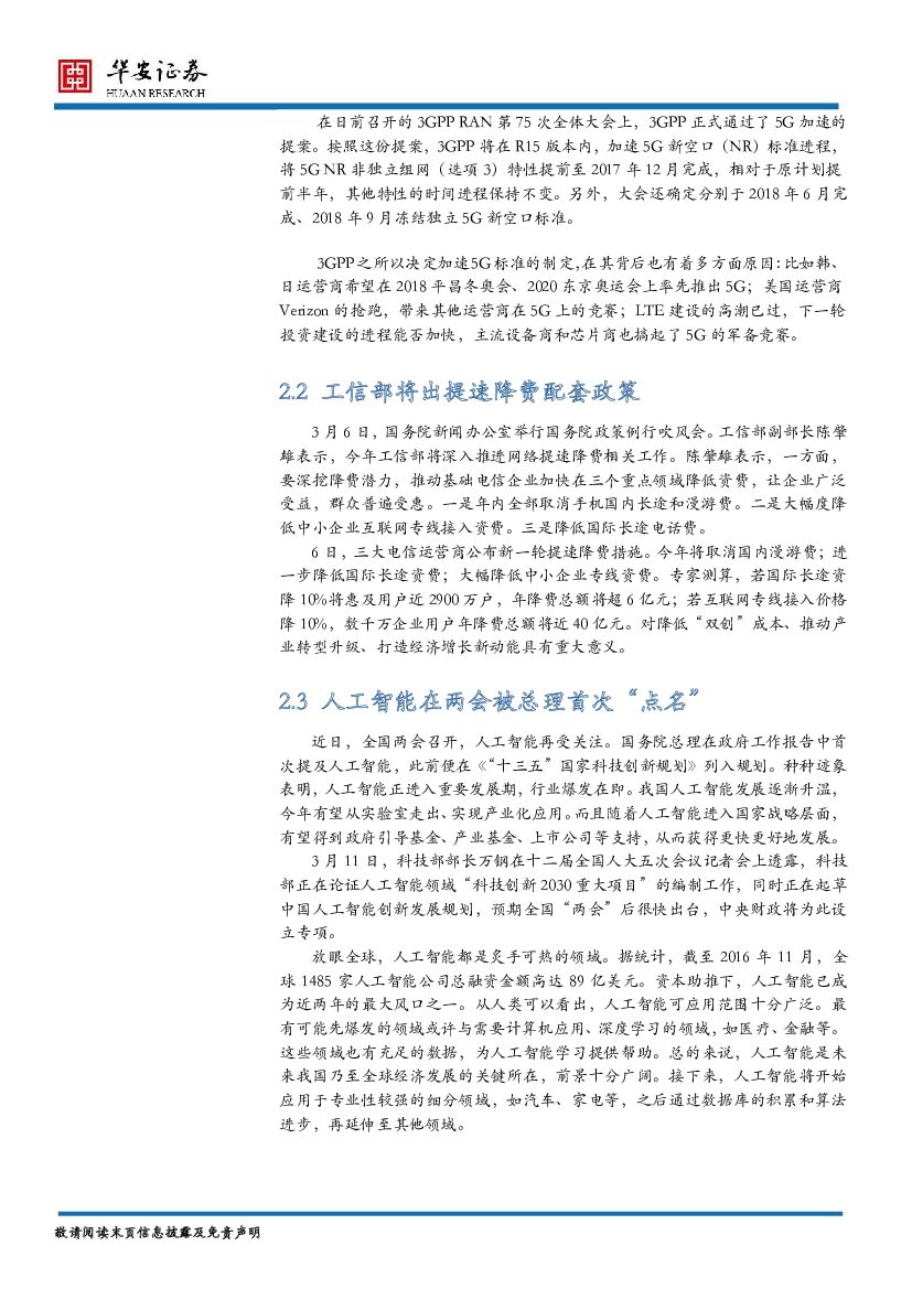 华安证券：TMT行业周报：人工智能利好持续 ，坚守光通信投资价值_第3页