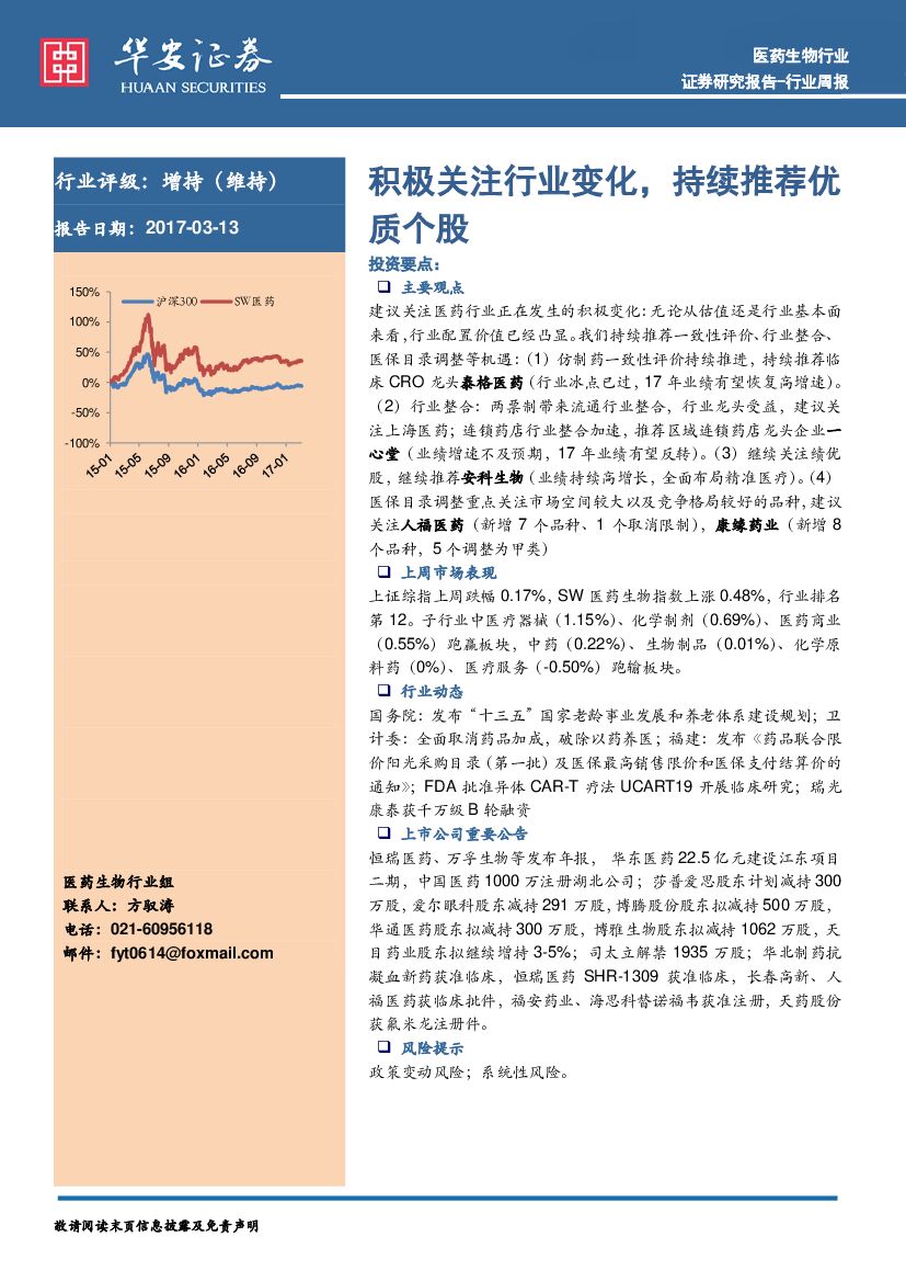 华安证券：医药生物行业周报：积极关注行业变化，持续推荐优质个股