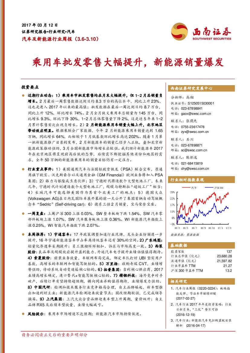 西南证券：汽车及新能源行业周报：乘用车批发零售大幅提升，新能源销量爆发