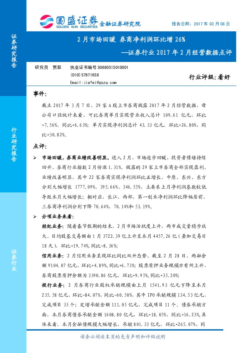 国盛证券：证券行业2017年2月经营数据点评：2月市场回暖 券商净利润环比增26%