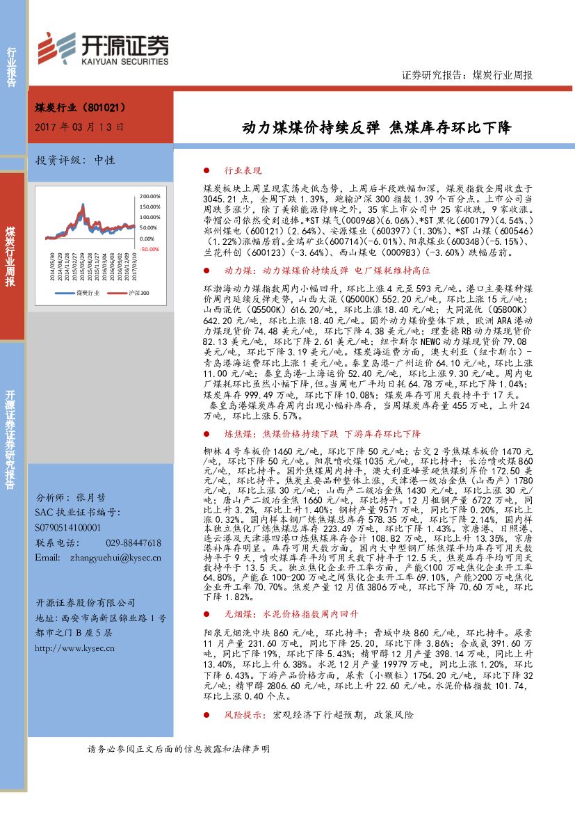 开源证券：煤炭行业周报：动力煤煤价持续反弹 焦煤库存环比下降