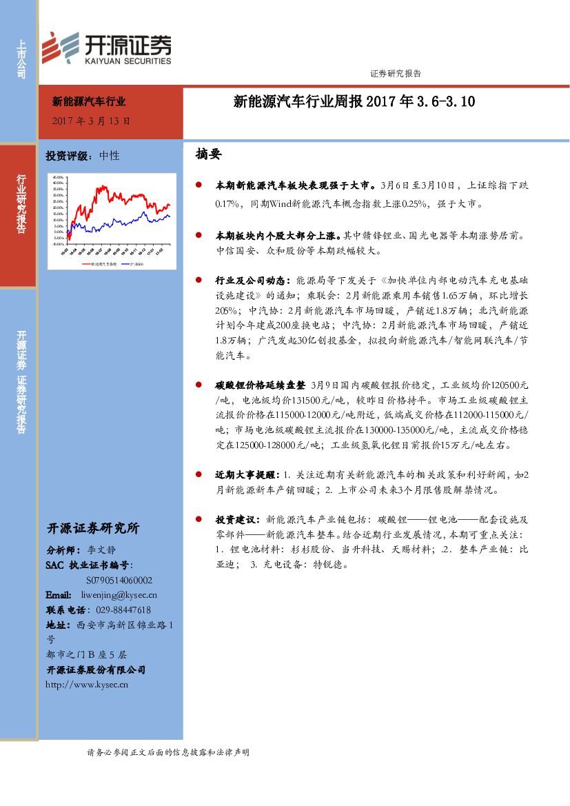 开源证券：新能源汽车行业周报