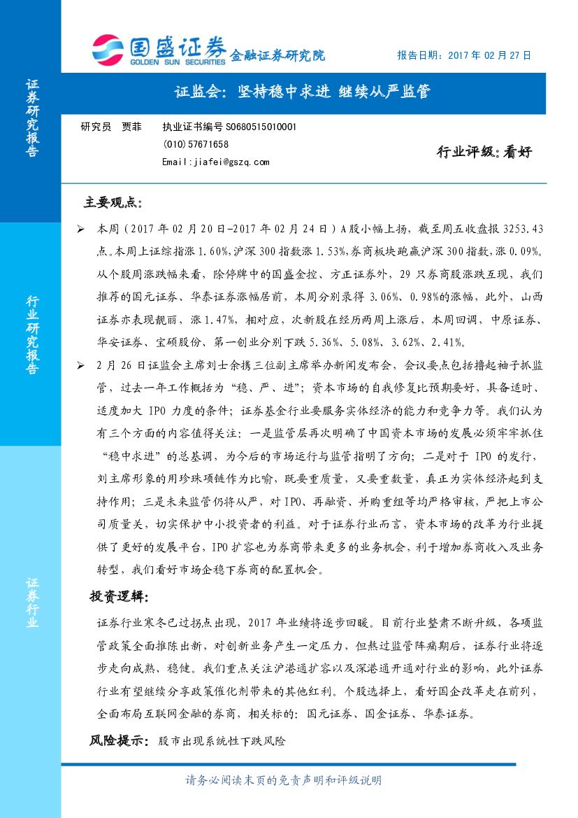 国盛证券：证券行业周报：证监会：坚持稳中求进 继续从严监管