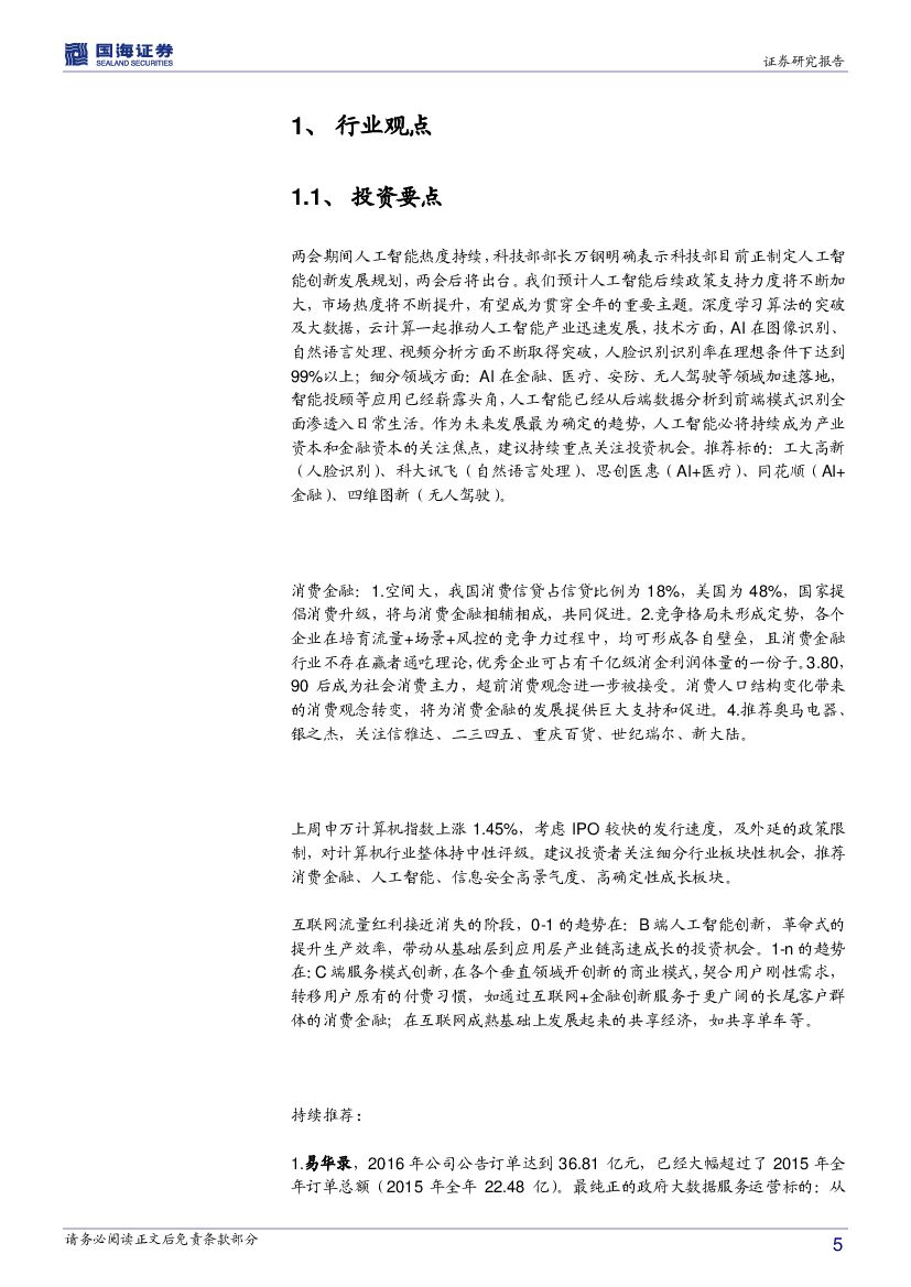 国海证券：计算机行业周报：人工智能、消费金融的春天_第5页