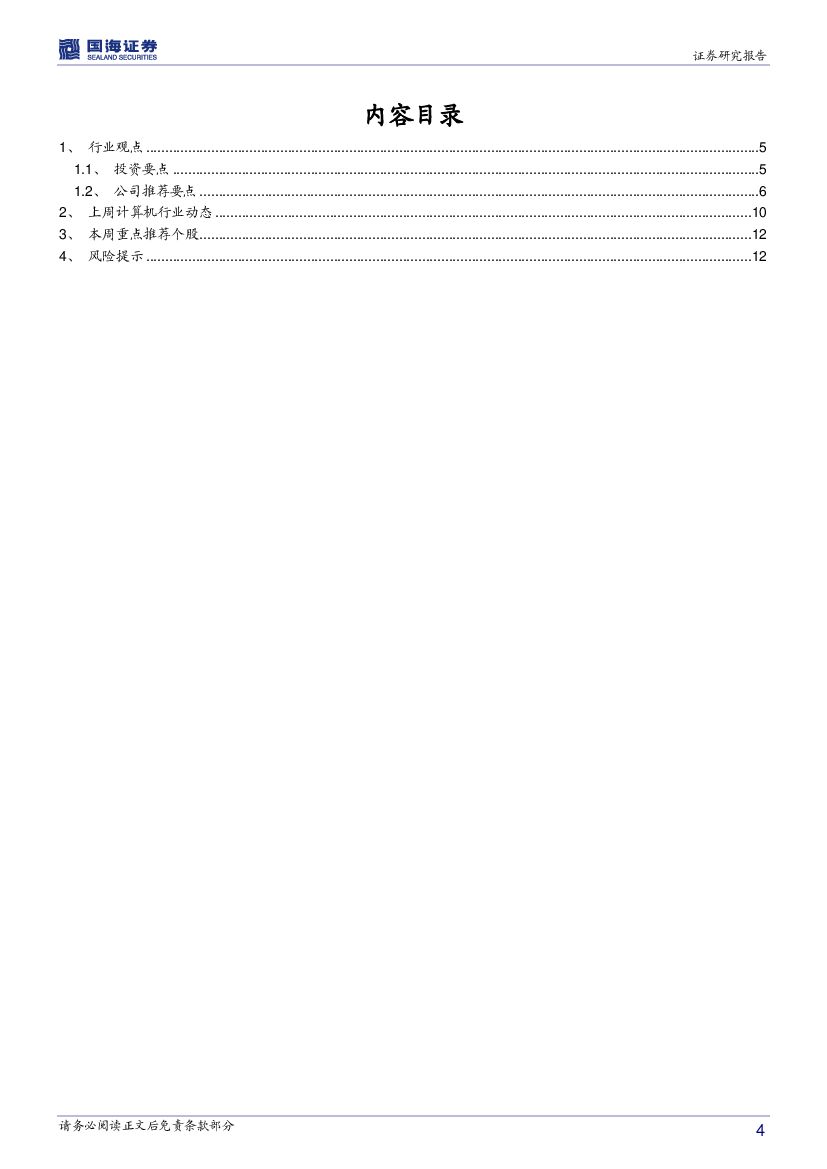 国海证券：计算机行业周报：人工智能、消费金融的春天_第4页