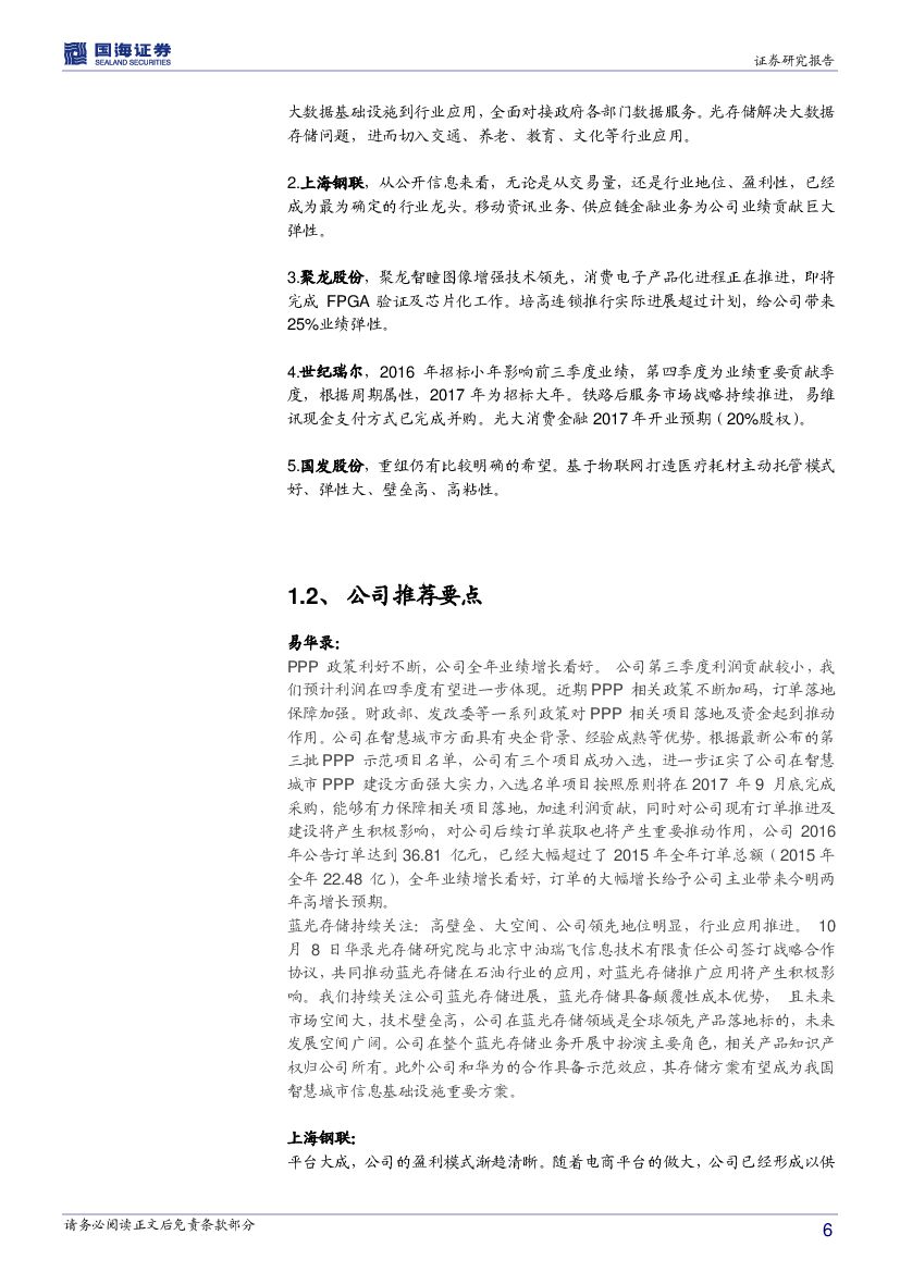 国海证券：计算机行业周报：人工智能、消费金融的春天_第6页