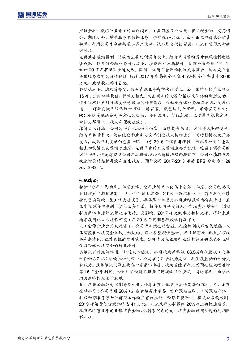 国海证券：计算机行业周报：人工智能、消费金融的春天_第7页