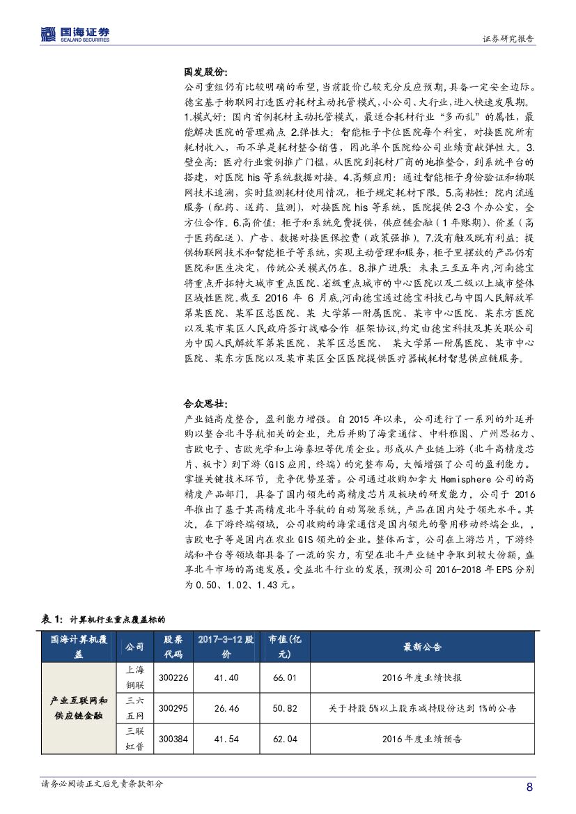 国海证券：计算机行业周报：人工智能、消费金融的春天_第8页