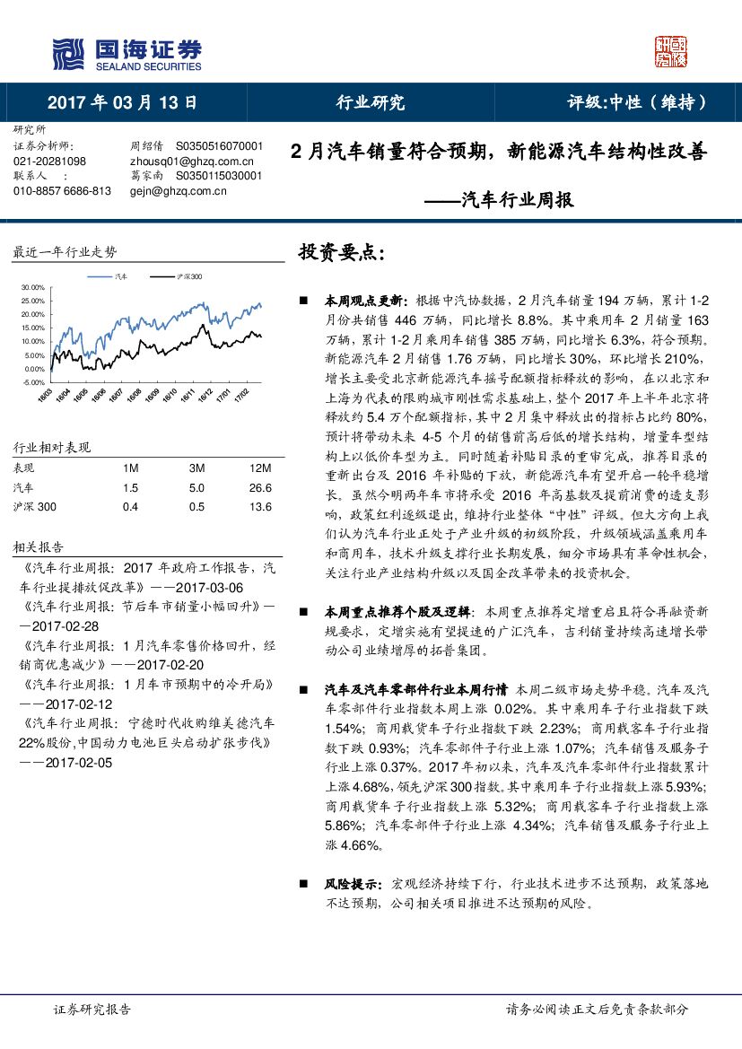 国海证券：汽车行业周报：2月汽车销量符合预期，新能源汽车结构性改善