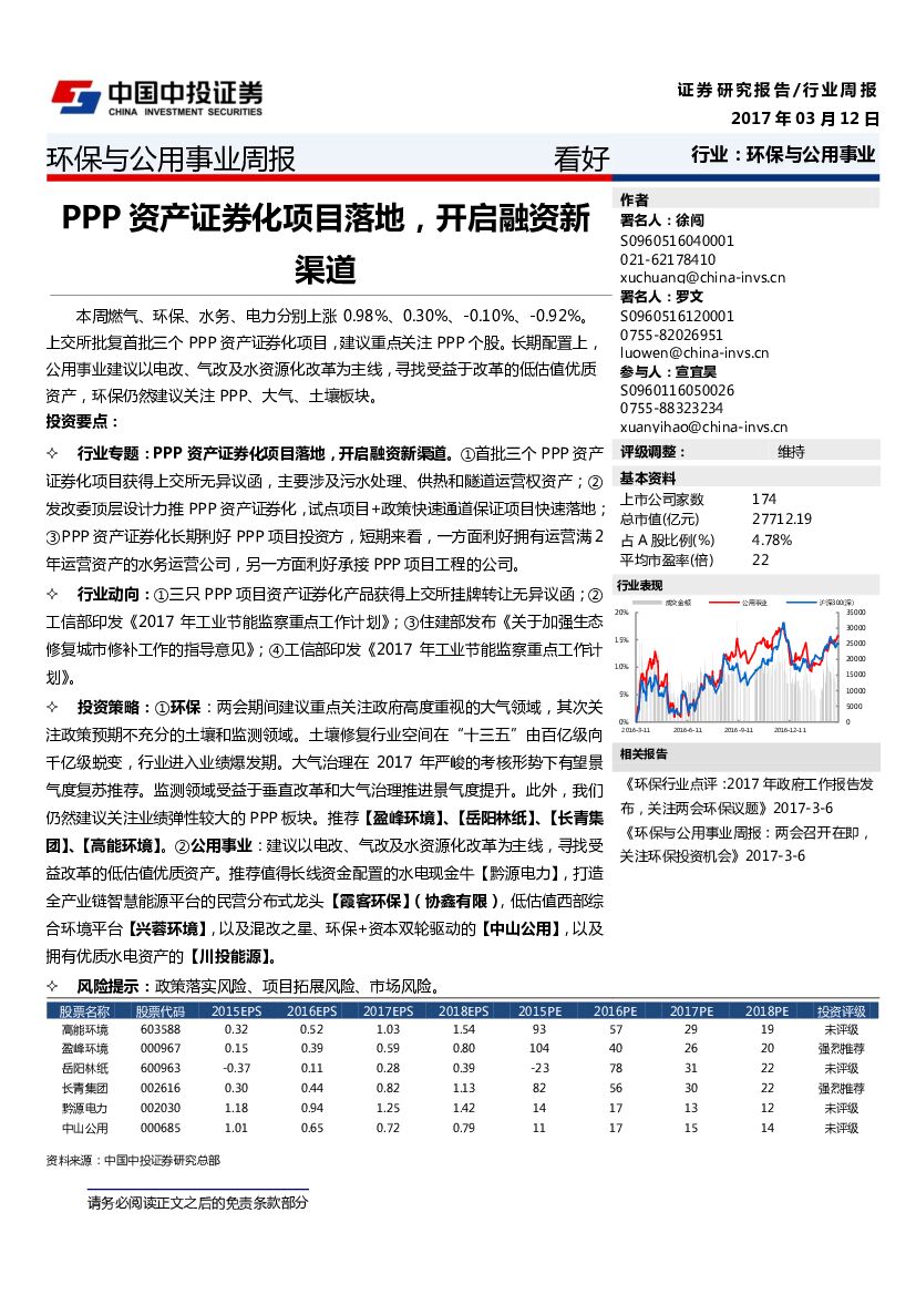 中投证券：环保公用事业周报：PPP资产证券化项目落地，开启融资新渠道