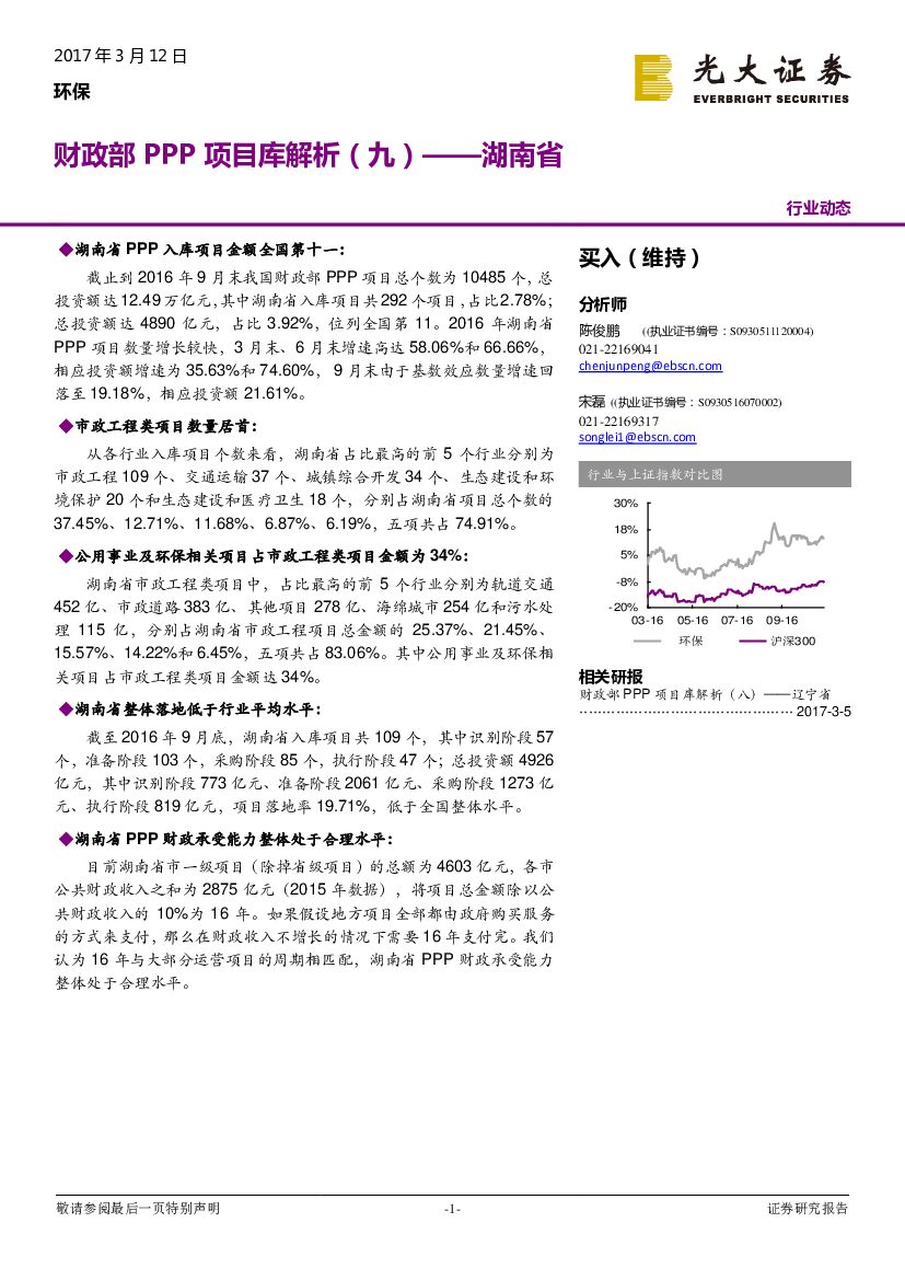 光大证券：环保行业动态：财政部PPP项目库解析（九）——湖南省