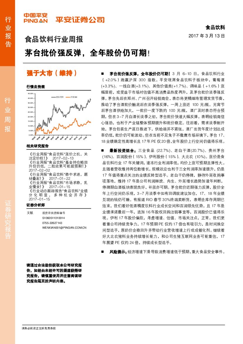 平安证券：食品饮料行业周报：茅台批价强反弹，全年股价仍可期！