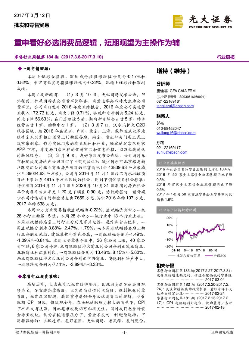 光大证券：零售行业周报第184期：重申看好必选消费品逻辑，短期观望为主操作为辅