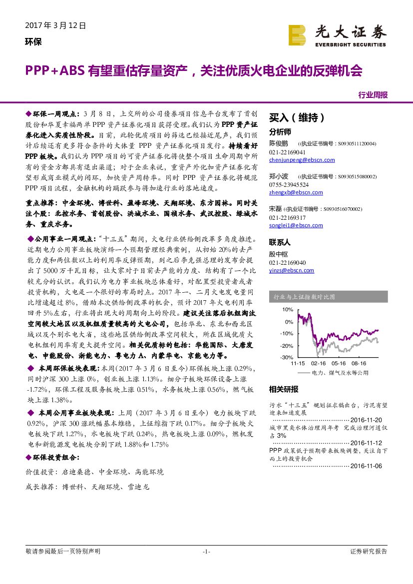 光大证券：环保行业周报：PPP+ABS有望重估存量资产，关注优质火电企业的反弹机会