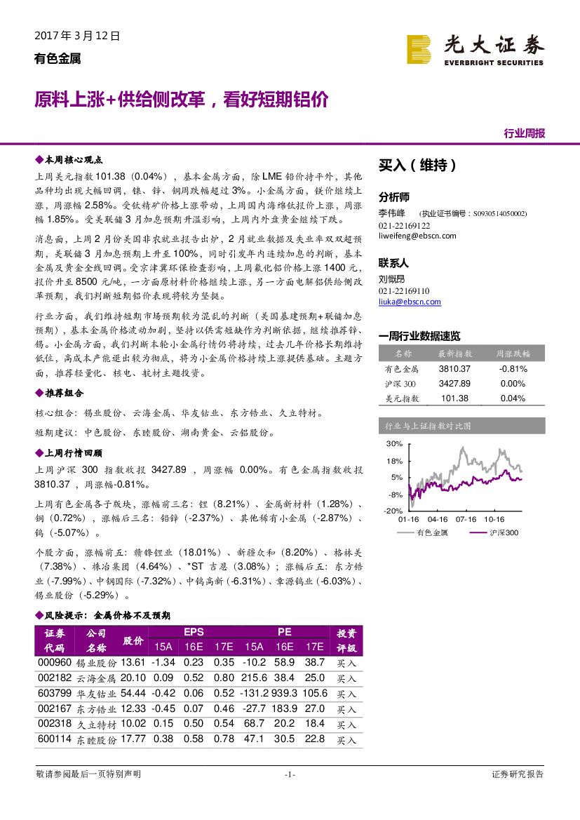 光大证券：有色金属行业周报：原料上涨+供给侧改革，看好短期铝价