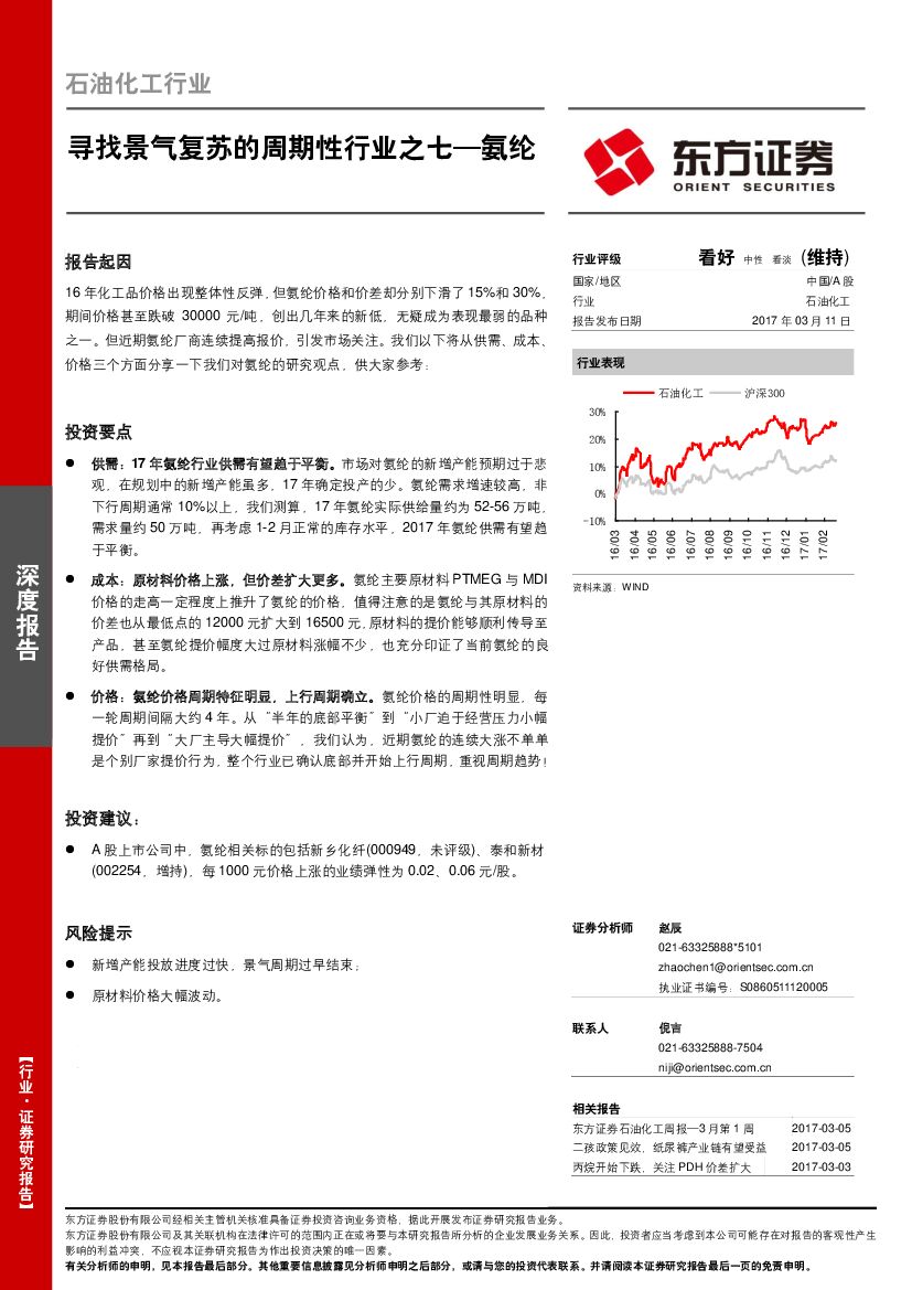 东方证券：石油化工行业：寻找景气复苏的周期性行业之七—氨纶
