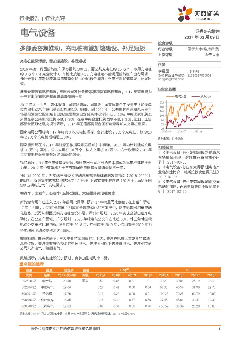 天风证券：电气设备行业点评：多部委密集推动，充电桩有望加速建设、补足短板