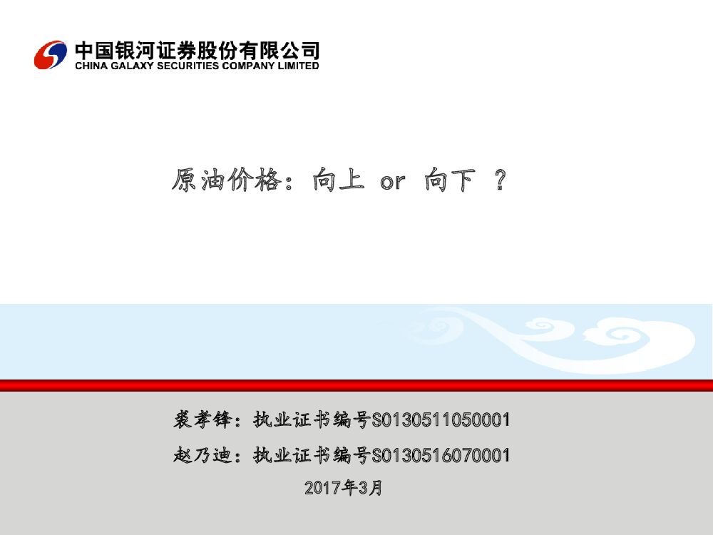 中国银河：石化化工：原油价格：向上or向下 ？