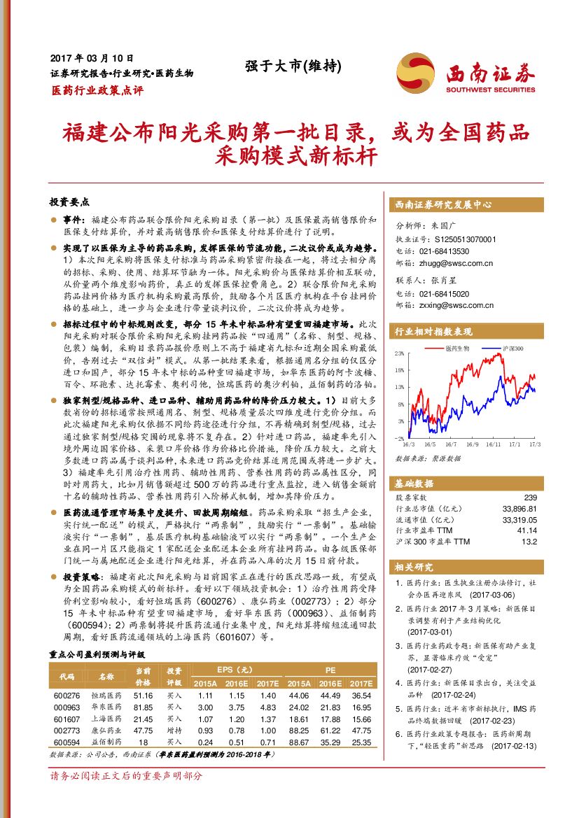 西南证券：医药行业：福建公布阳光采购第一批目录，或为全国药品采购模式新标杆