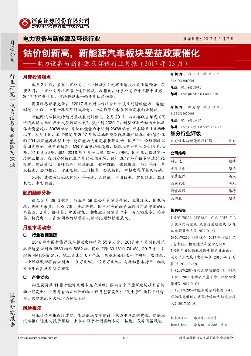 浙商证券：电力设备与新能源及环保行业月报：钴价创新高，新能源汽车板块受益政策催化