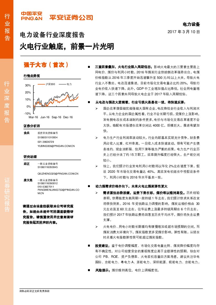 平安证券：电力设备行业深度报告：火电行业触底，前景一片光明