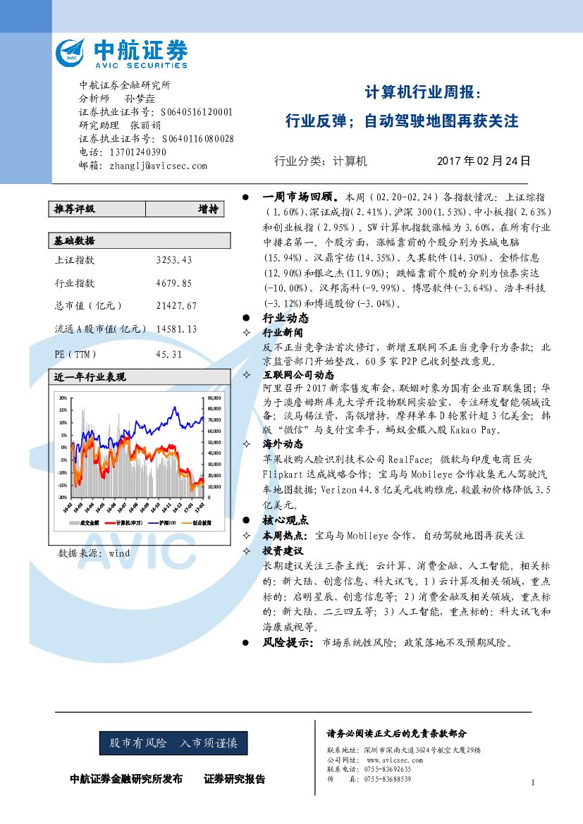 中航证券：计算机行业周报：行业反弹；自动驾驶地图再获关注