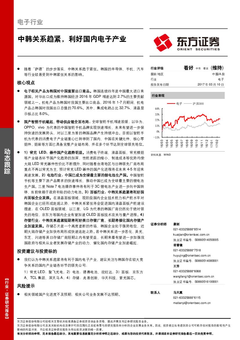 东方证券：电子行业：中韩关系趋紧，利好国内电子产业