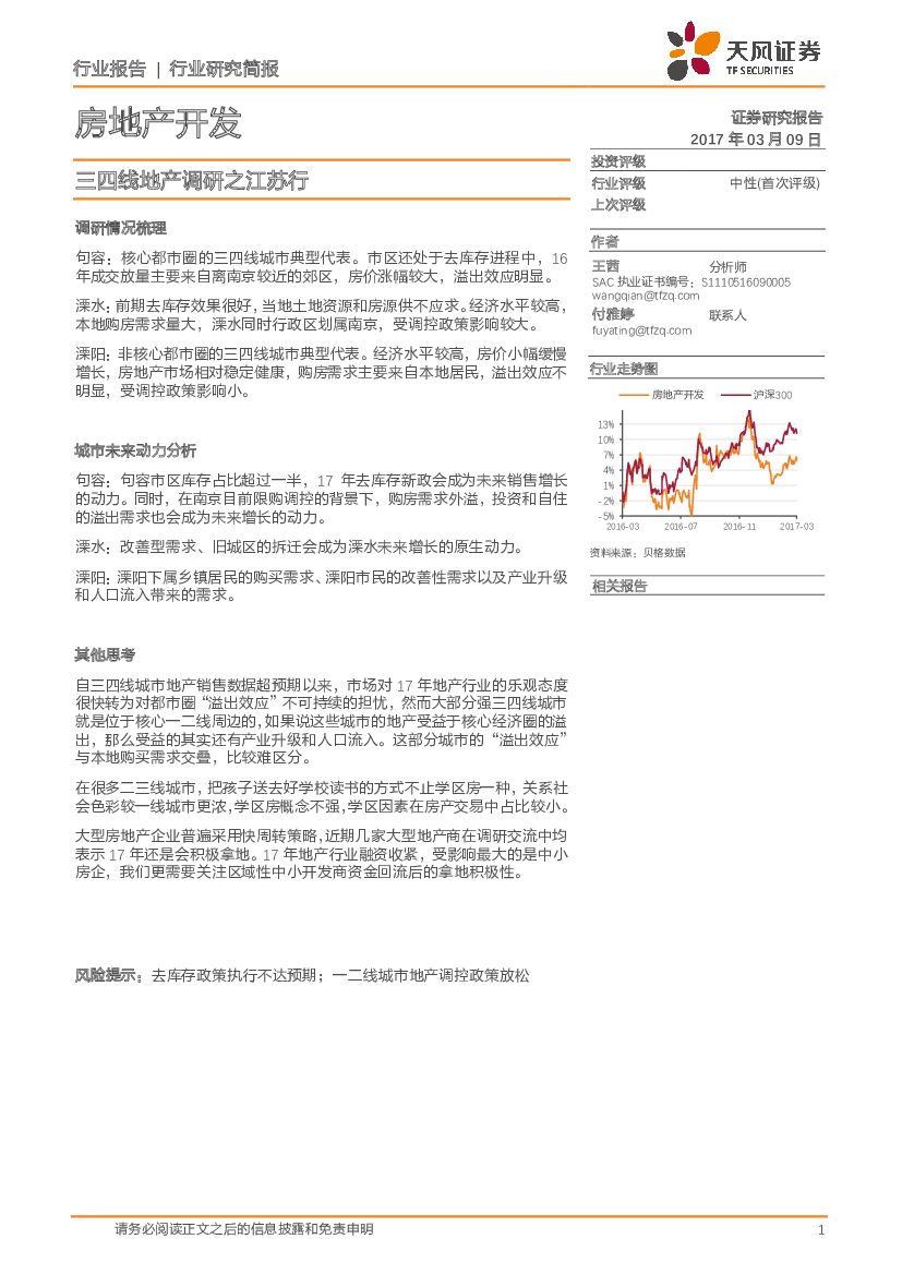 天风证券：房地产开发行业：三四线地产调研之江苏行