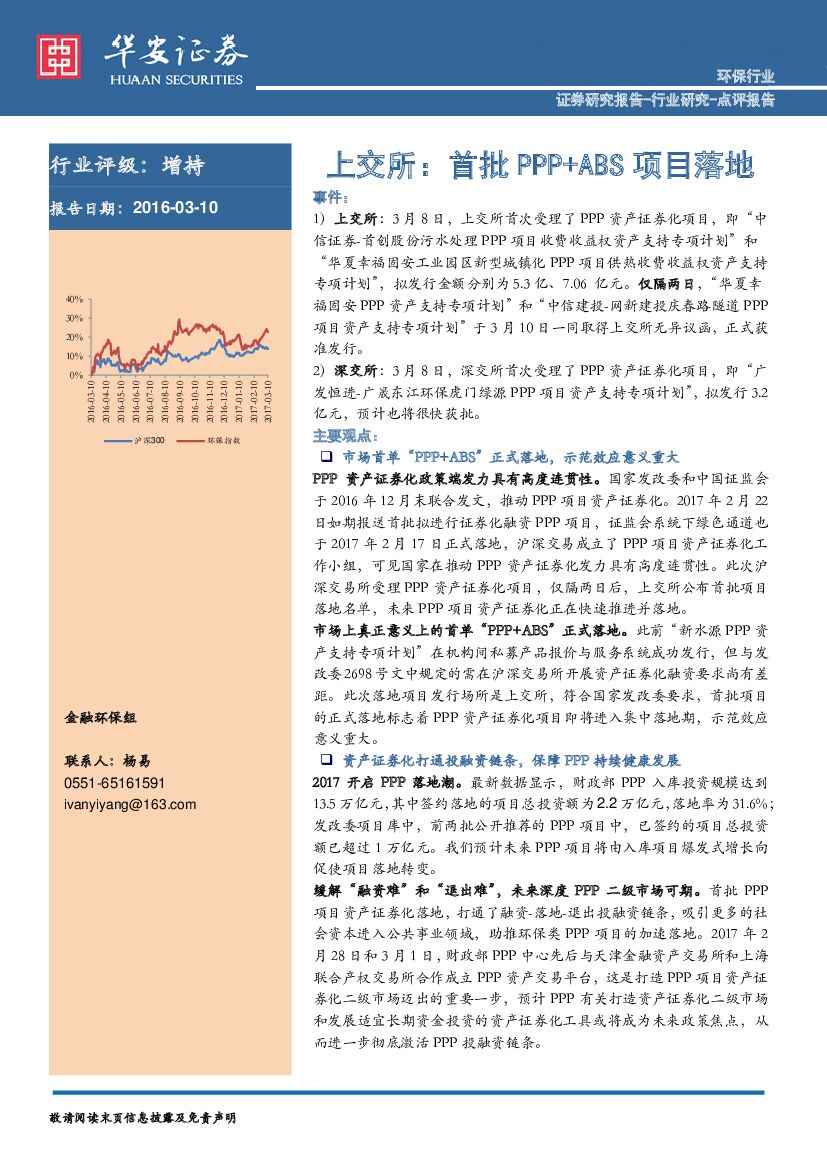 华安证券：环保行业：上交所：首批PPP+ABS项目落地