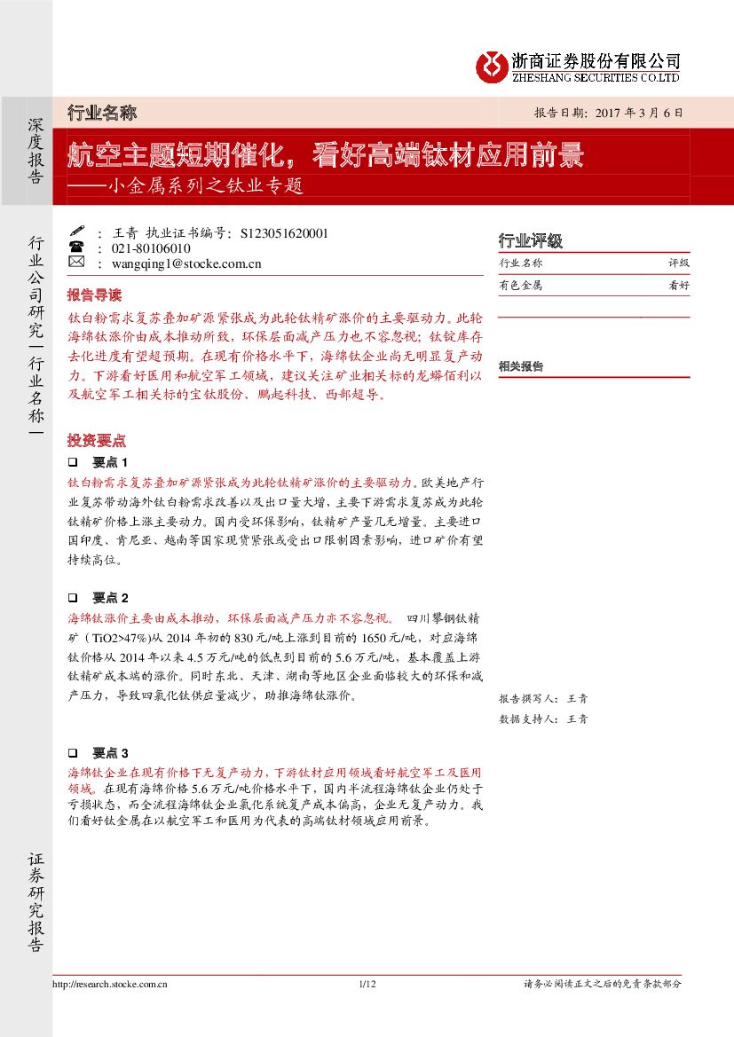 浙商证券：小金属系列之钛业专题：航空主题短期催化，看好高端钛材应用前景