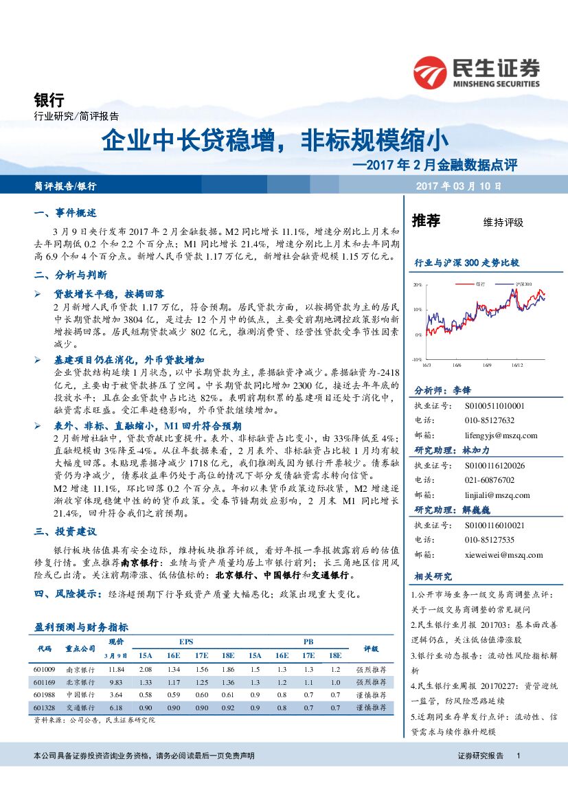 民生证券：银行行业：2017年2月金融数据点评：企业中长贷稳增，非标规模缩小