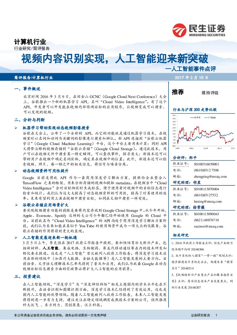 民生证券：计算机行业：人工智能事件点评：视频内容识别实现，人工智能迎来新突破