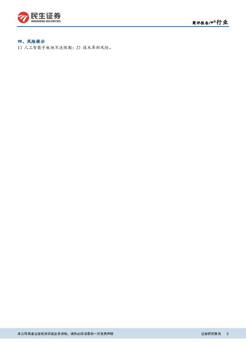 民生证券：计算机行业：人工智能事件点评：视频内容识别实现，人工智能迎来新突破_第2页